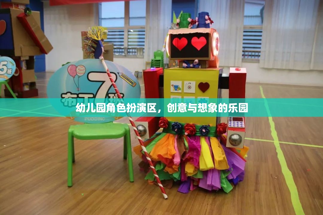 創(chuàng)意與想象的樂園，幼兒園角色扮演區(qū)