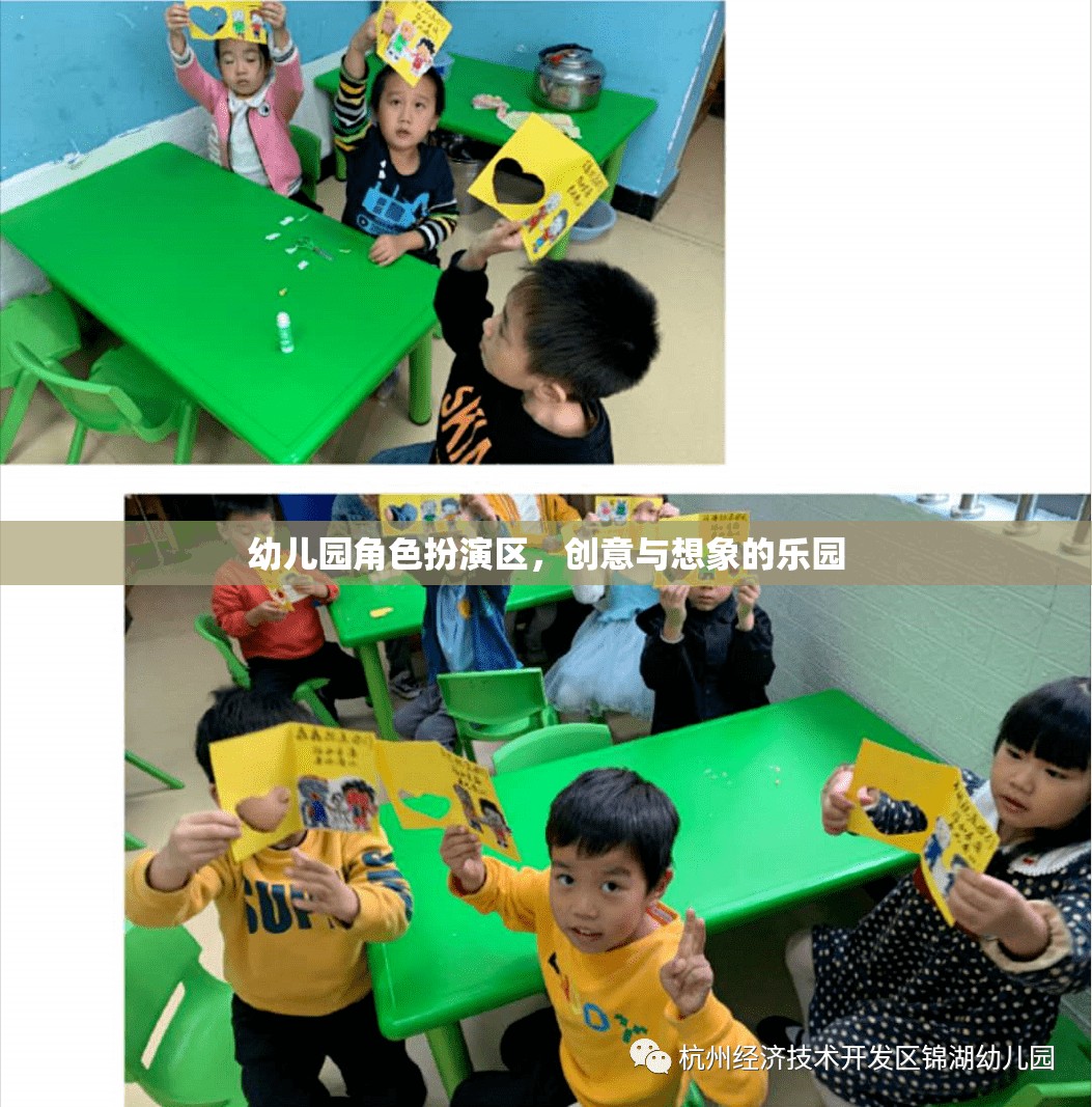 創(chuàng)意與想象的樂園，幼兒園角色扮演區(qū)