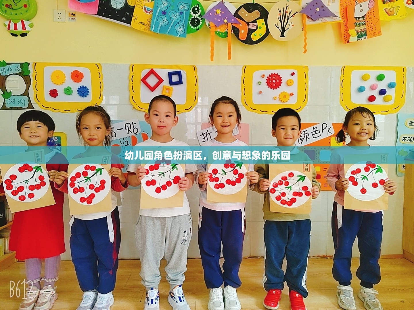創(chuàng)意與想象的樂園，幼兒園角色扮演區(qū)