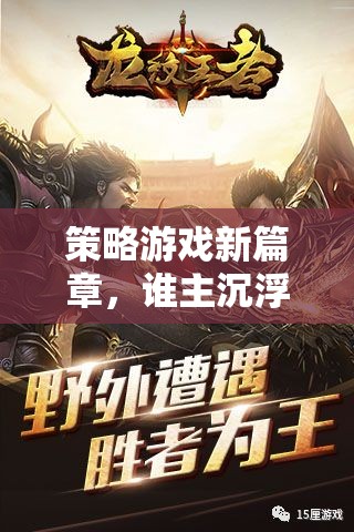 策略游戲新篇章，誰主沉浮——探索策略與角色的深度融合