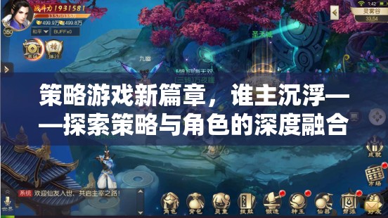 策略游戲新篇章，誰主沉浮——探索策略與角色的深度融合