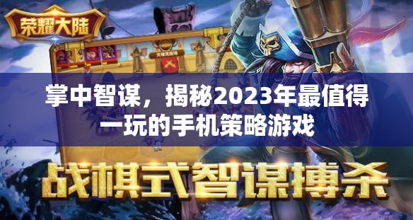 2023年必玩手機(jī)策略游戲，掌中智謀的較量