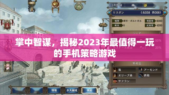 2023年必玩手機(jī)策略游戲，掌中智謀的較量