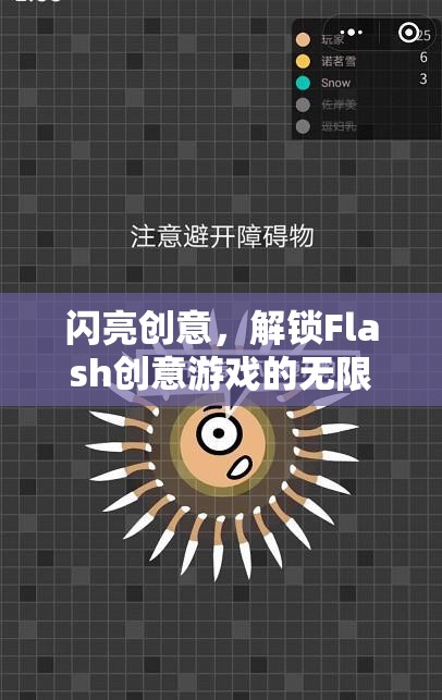 解鎖Flash創(chuàng)意游戲的無限魅力，閃亮創(chuàng)意的探索之旅