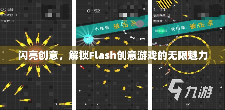解鎖Flash創(chuàng)意游戲的無限魅力，閃亮創(chuàng)意的探索之旅