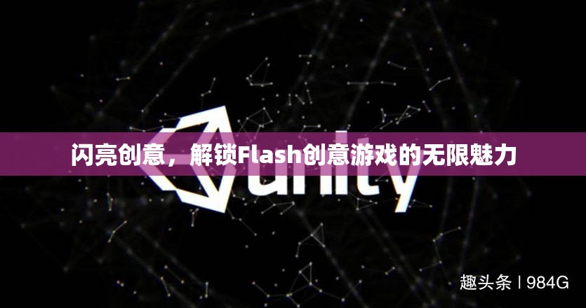 解鎖Flash創(chuàng)意游戲的無限魅力，閃亮創(chuàng)意的探索之旅