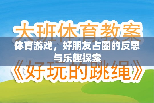 占圈游戲，體育中的友誼與樂趣探索