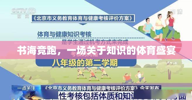 書海競跑，知識的體育盛宴