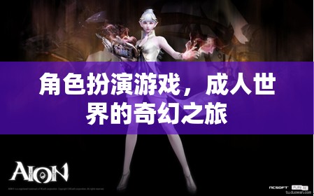 成人世界的奇幻之旅，角色扮演游戲的奇妙探險(xiǎn)