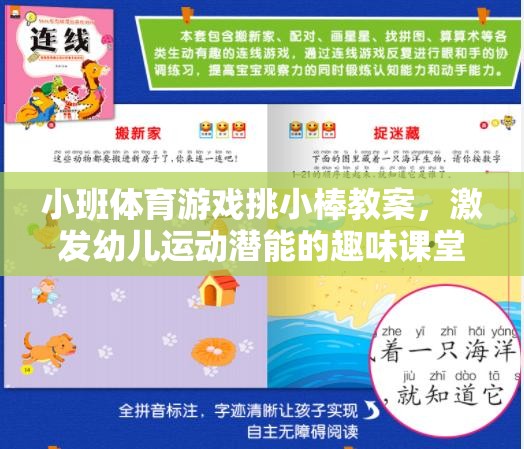 挑小棒，激發(fā)幼兒運(yùn)動潛能的趣味小班體育游戲教案
