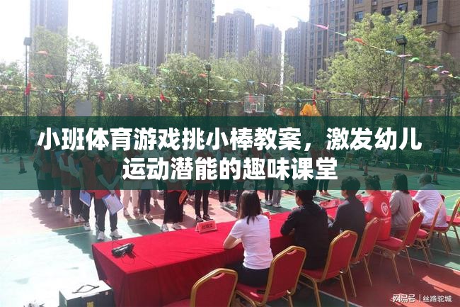 挑小棒，激發(fā)幼兒運動潛能的趣味小班體育游戲教案