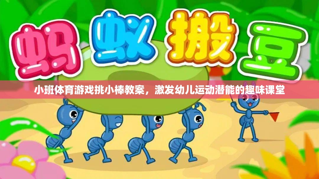 挑小棒，激發(fā)幼兒運(yùn)動潛能的趣味小班體育游戲教案