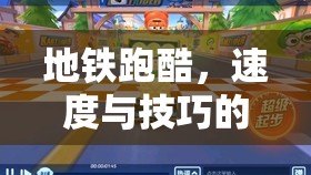地鐵跑酷，速度與技巧的極限挑戰(zhàn)