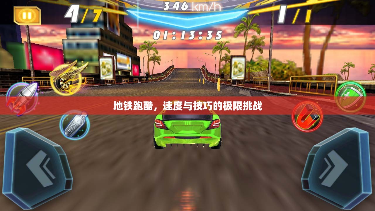 地鐵跑酷，速度與技巧的極限挑戰(zhàn)