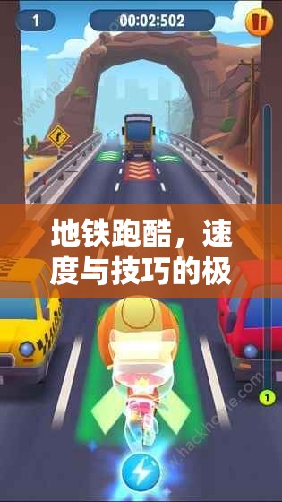 地鐵跑酷，速度與技巧的極限挑戰(zhàn)