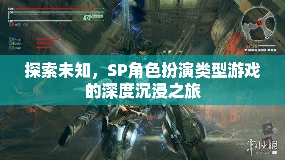 探索未知，SP角色扮演游戲的深度沉浸之旅