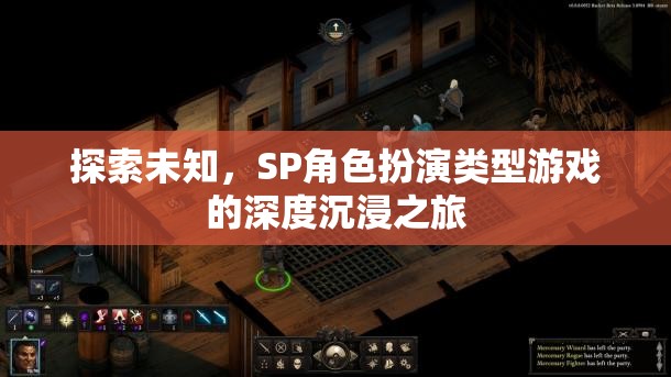 探索未知，SP角色扮演游戲的深度沉浸之旅