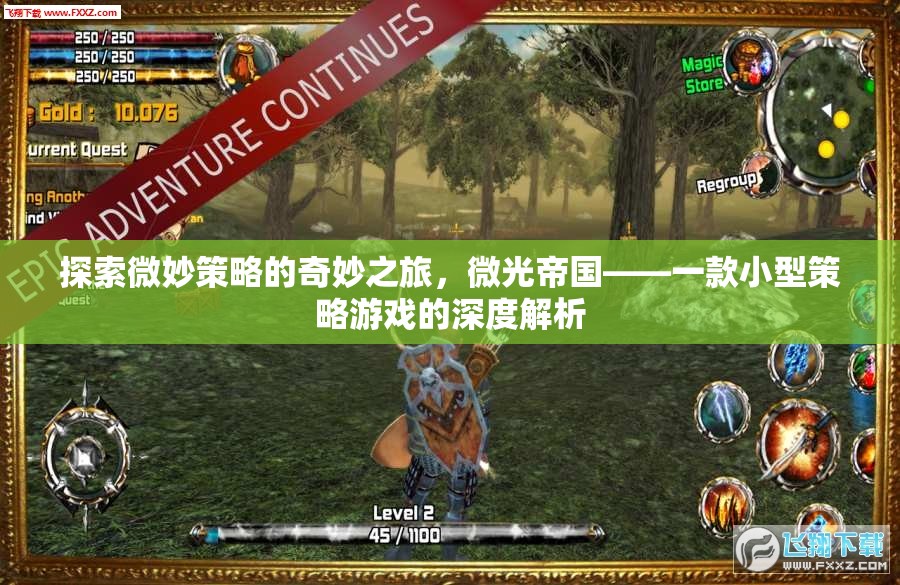 微光帝國(guó)，探索小型策略游戲的微妙策略與奇妙之旅