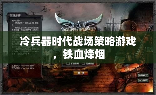 鐵血烽煙，冷兵器時(shí)代的戰(zhàn)場(chǎng)策略游戲