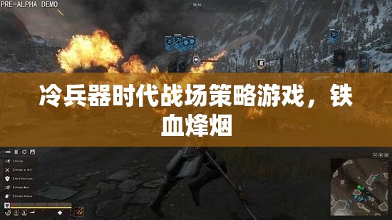 鐵血烽煙，冷兵器時(shí)代的戰(zhàn)場(chǎng)策略游戲