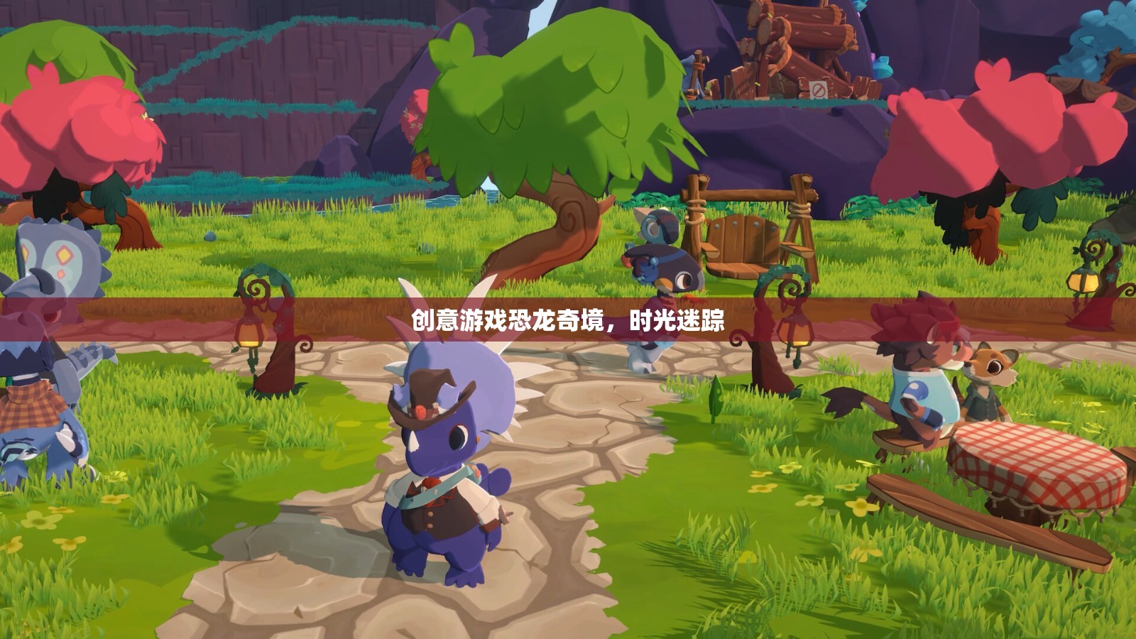 恐龍奇境，時光迷蹤的創(chuàng)意游戲之旅