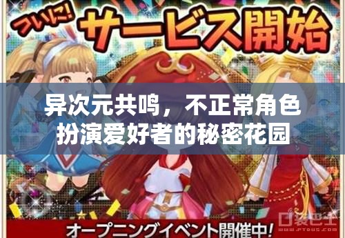 異次元共鳴，不正常角色扮演愛好者的秘密花園
