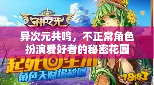 異次元共鳴，不正常角色扮演愛好者的秘密花園  第2張