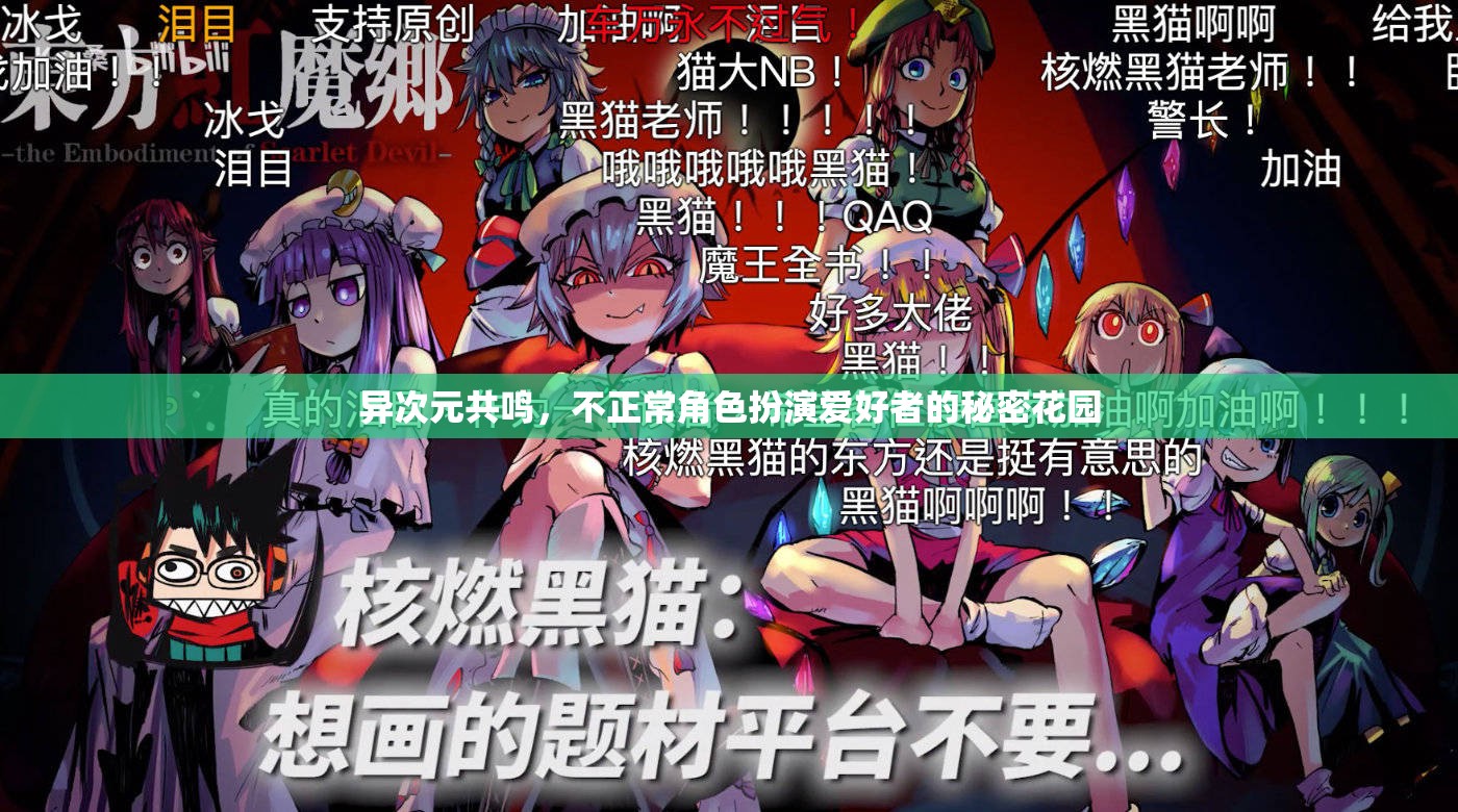 異次元共鳴，不正常角色扮演愛好者的秘密花園  第3張