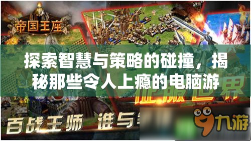 智慧與策略的碰撞，揭秘令人上癮的電腦游戲策略