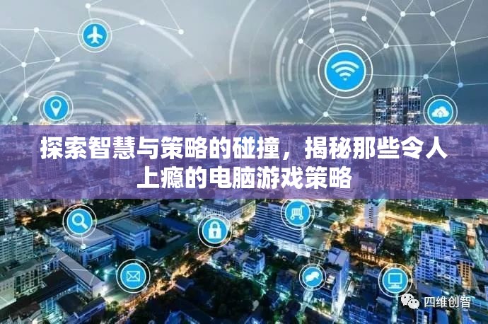 智慧與策略的碰撞，揭秘令人上癮的電腦游戲策略