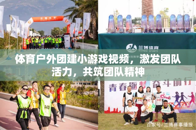 激發(fā)團隊活力，共筑團隊精神，體育戶外團建小游戲視頻集錦