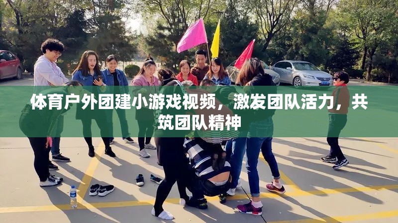 激發(fā)團隊活力，共筑團隊精神，體育戶外團建小游戲視頻集錦