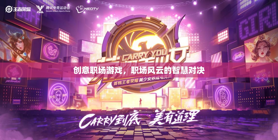 職場風(fēng)云，創(chuàng)意智慧對決的職場游戲