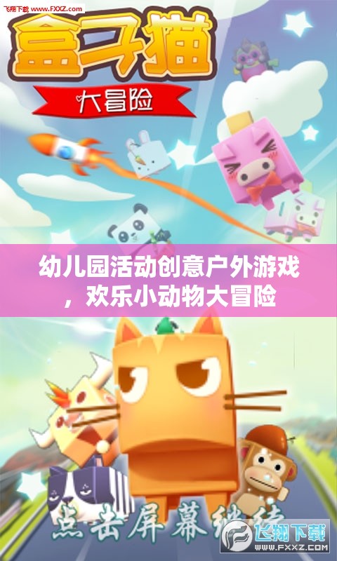 歡樂小動物大冒險，幼兒園戶外游戲創(chuàng)意之旅