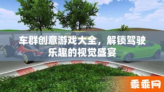 車群創(chuàng)意游戲大全，解鎖駕駛樂趣的視覺盛宴