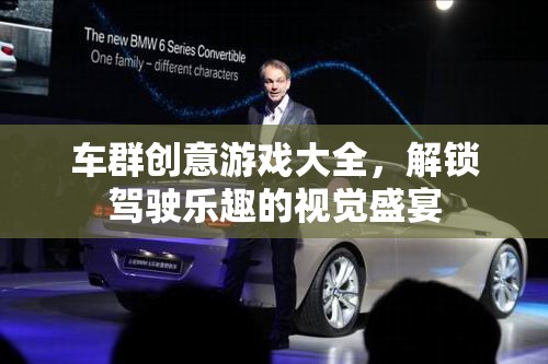 車群創(chuàng)意游戲大全，解鎖駕駛樂趣的視覺盛宴