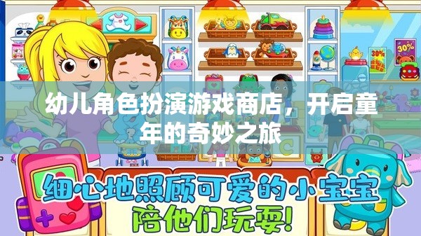 童心啟航，幼兒角色扮演游戲商店的奇妙之旅