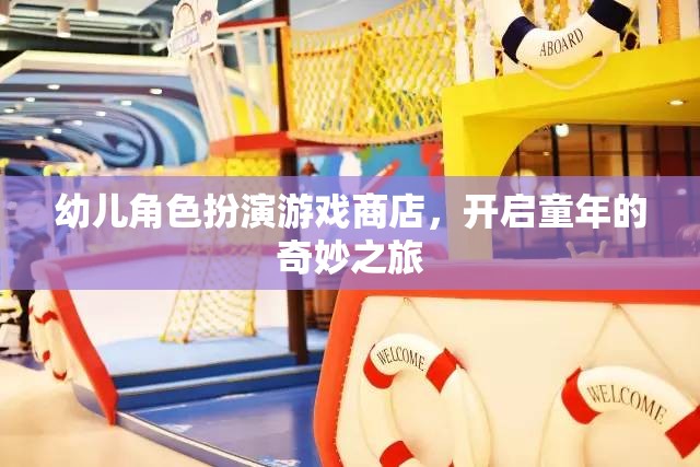 童心啟航，幼兒角色扮演游戲商店的奇妙之旅