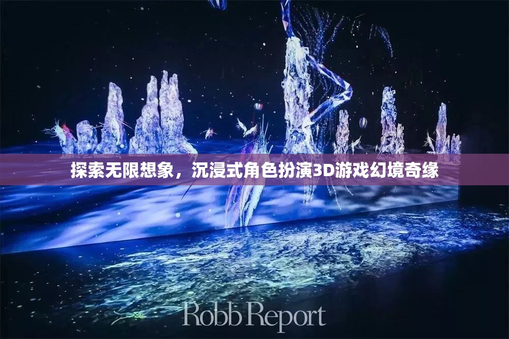 探索無(wú)限想象，沉浸式3D角色扮演游戲幻境奇緣