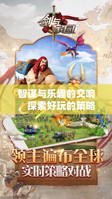 智謀與樂(lè)趣的交響，探索好玩的策略類單機(jī)游戲