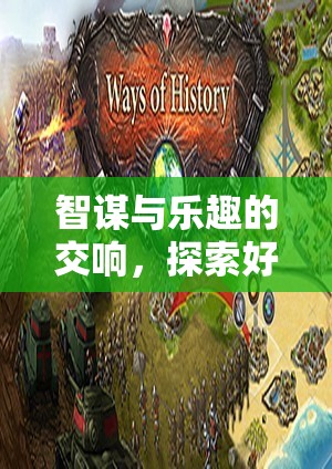 智謀與樂(lè)趣的交響，探索好玩的策略類單機(jī)游戲