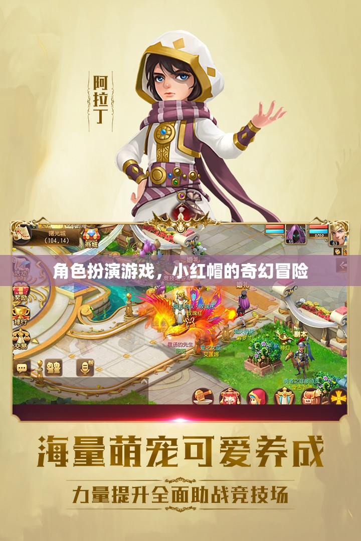 小紅帽的奇幻冒險(xiǎn)，角色扮演游戲之旅