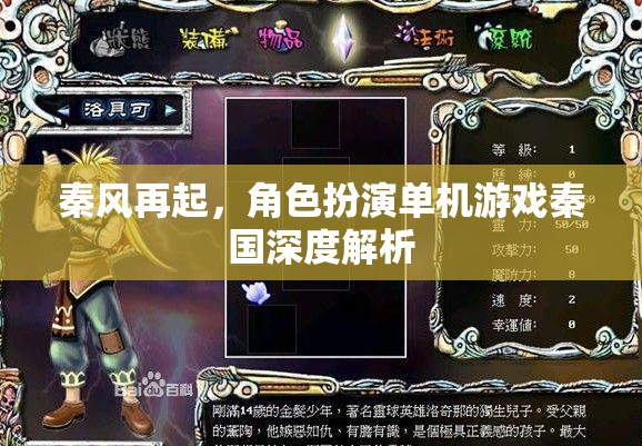 秦風(fēng)再起，深度解析秦國(guó)角色扮演單機(jī)游戲的魅力與策略
