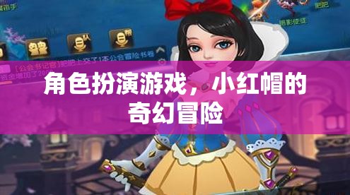 小紅帽的奇幻冒險(xiǎn)，角色扮演游戲之旅