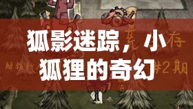 小狐貍的奇幻角色扮演，狐影迷蹤的冒險(xiǎn)之旅
