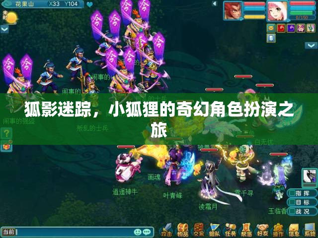 小狐貍的奇幻角色扮演，狐影迷蹤的冒險(xiǎn)之旅