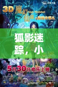 小狐貍的奇幻角色扮演，狐影迷蹤的冒險(xiǎn)之旅