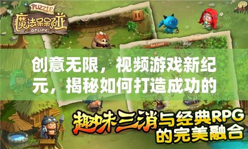 揭秘創(chuàng)意無限，打造視頻游戲新紀(jì)元的關(guān)鍵策略