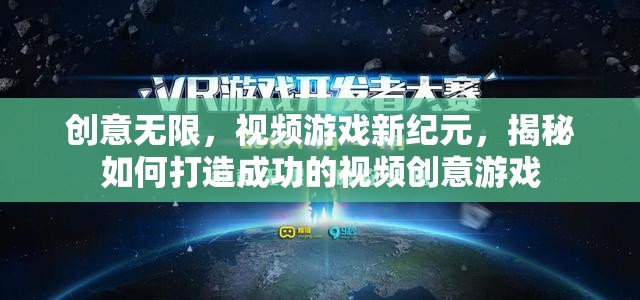 揭秘創(chuàng)意無限，打造視頻游戲新紀(jì)元的關(guān)鍵策略