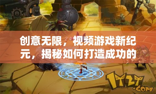 揭秘創(chuàng)意無限，打造視頻游戲新紀(jì)元的關(guān)鍵策略